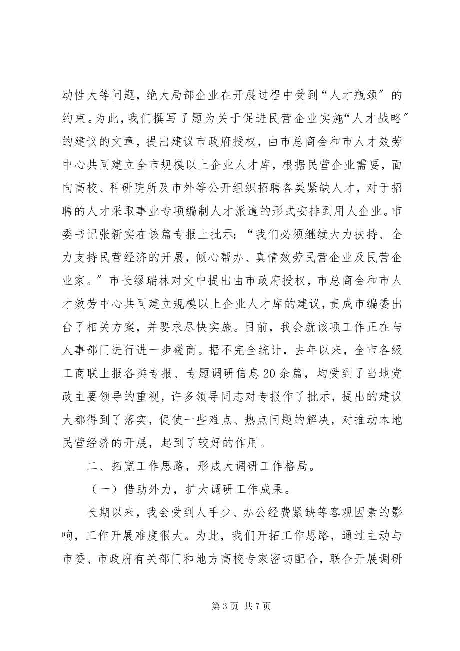 2023年工商联调研年终工作工作总结.docx_第3页