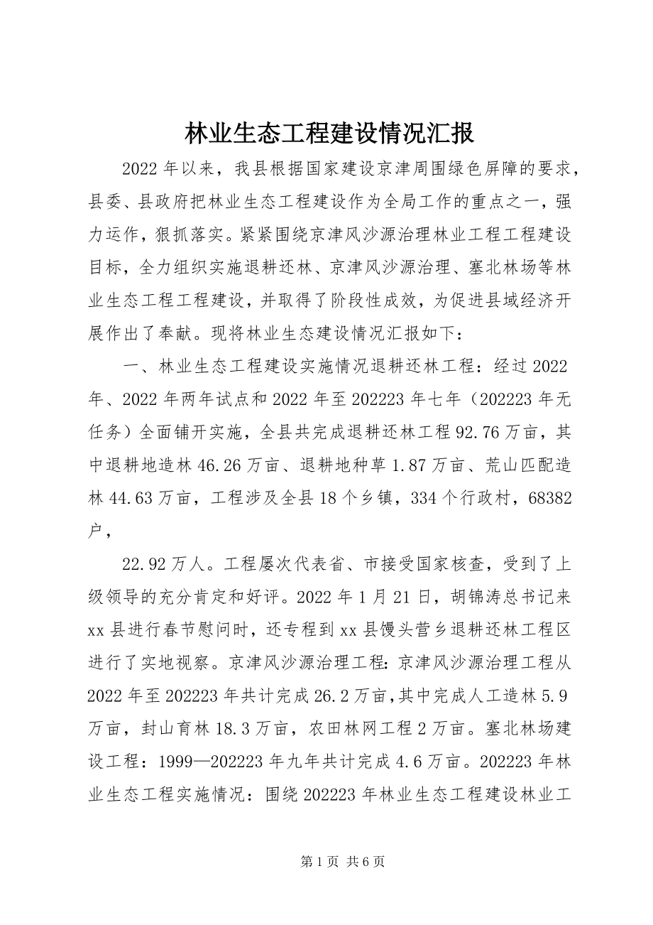 2023年林业生态工程建设情况汇报.docx_第1页