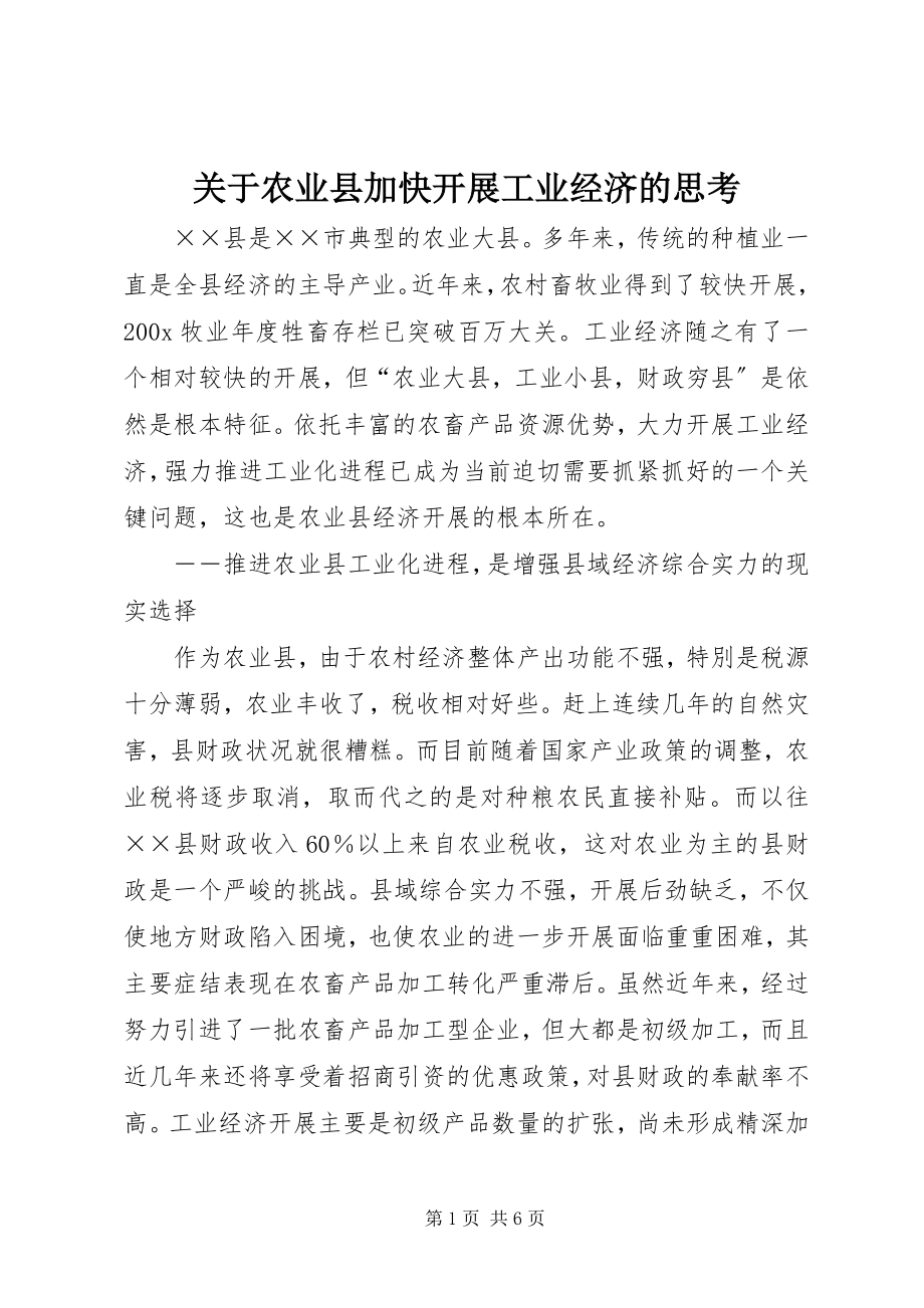 2023年农业县加快发展工业经济的思考.docx_第1页