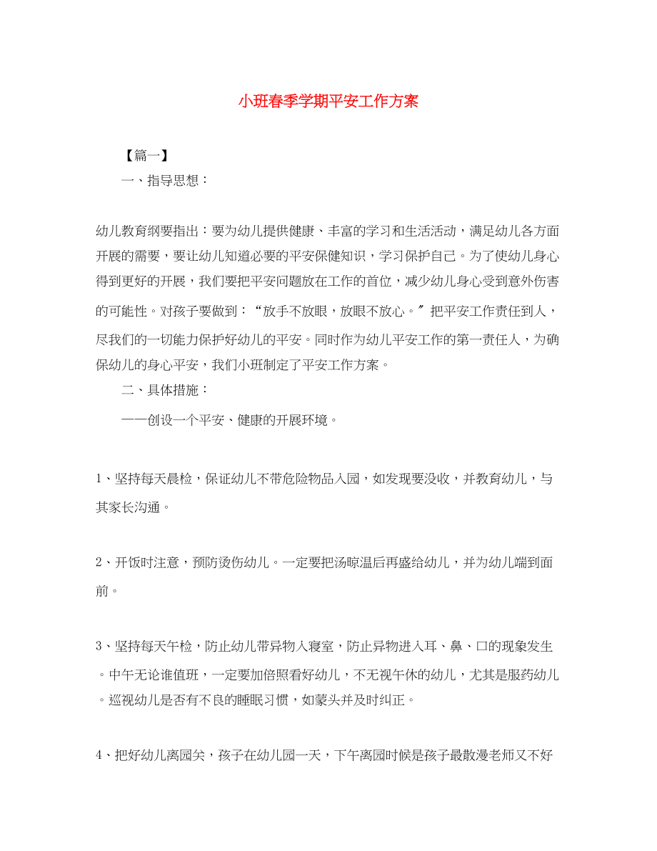 2023年小班春季学期安全工作计划.docx_第1页