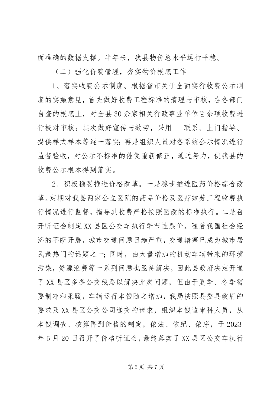 2023年县物价局上半年工作总结及下半年工作计划.docx_第2页