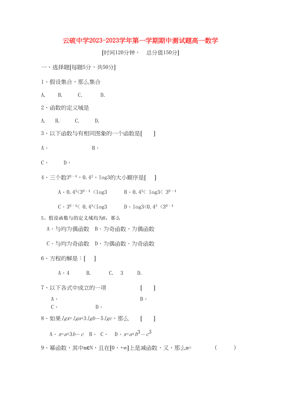 2023年广东省云浮市云硫11高一数学上学期期中考试无答案新人教A版.docx_第1页