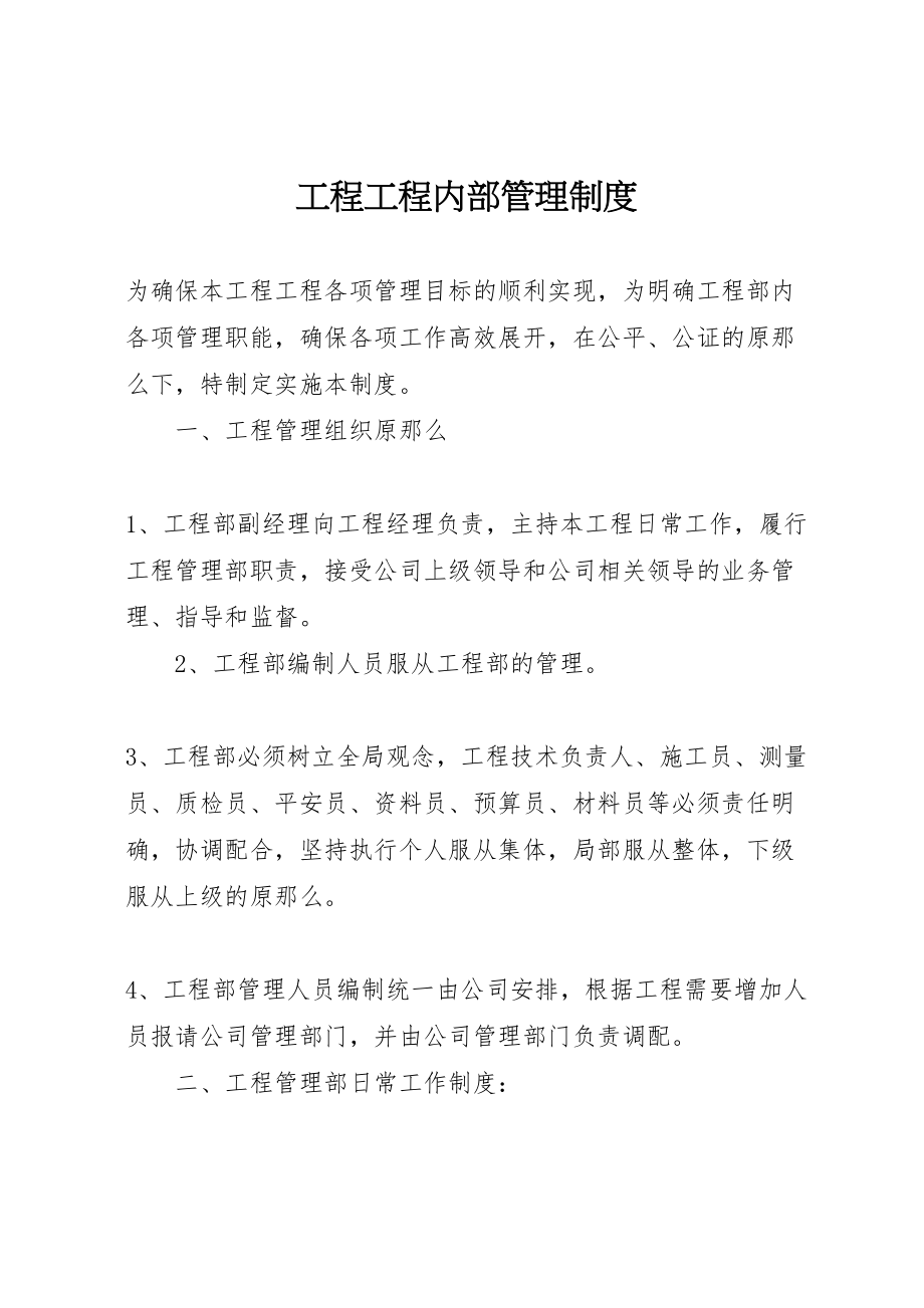 2023年工程项目内部管理制度.doc_第1页