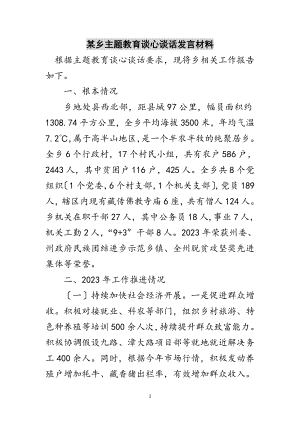 2023年某乡主题教育谈心谈话发言材料范文.doc