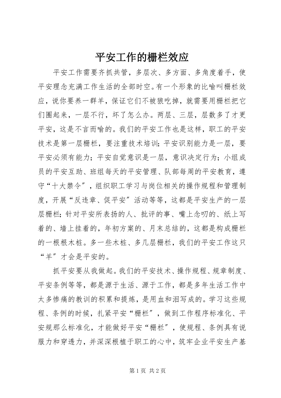 2023年安全工作的栅栏效应新编.docx_第1页