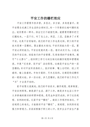 2023年安全工作的栅栏效应新编.docx