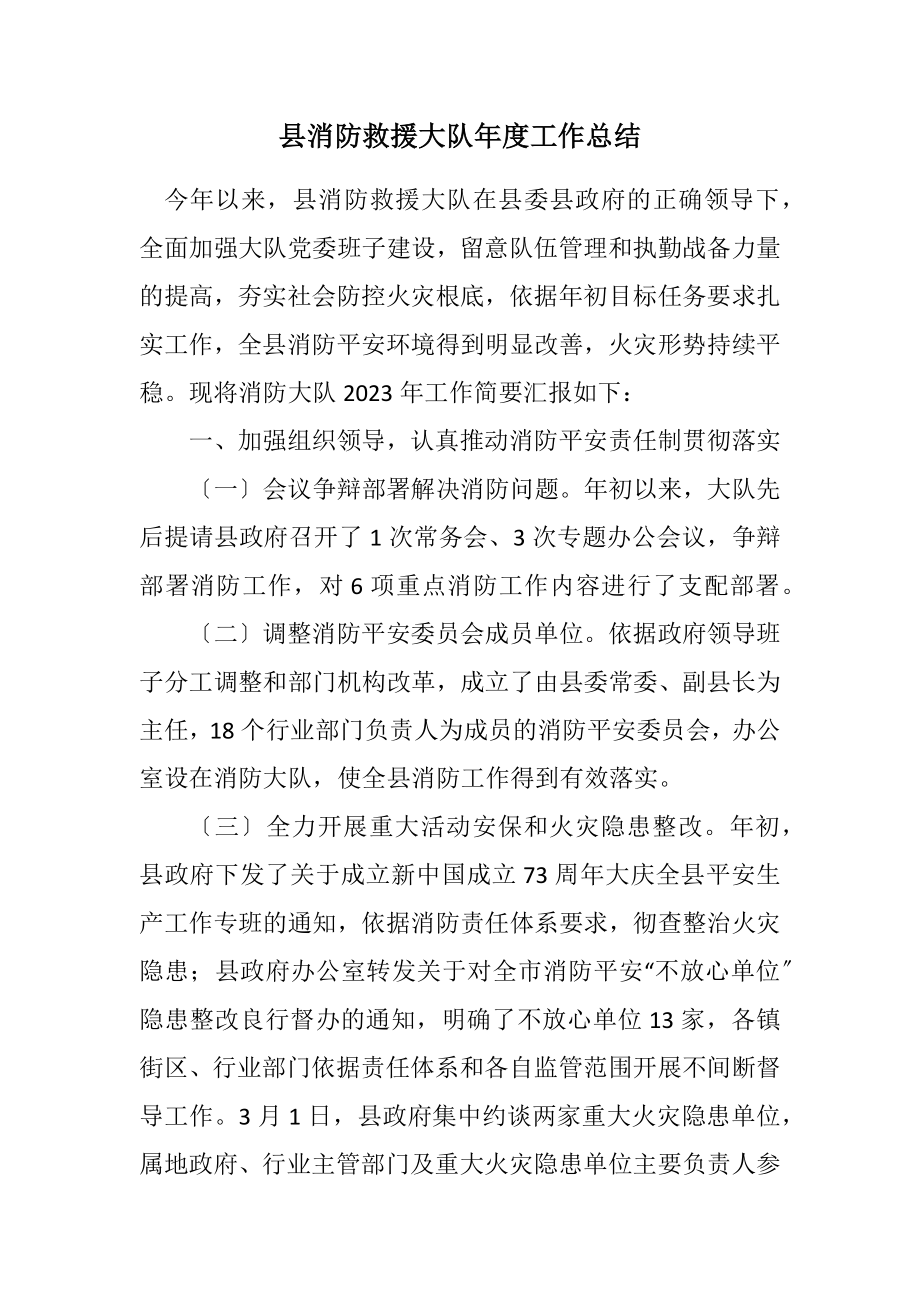 2023年县消防救援大队年度工作总结.docx_第1页