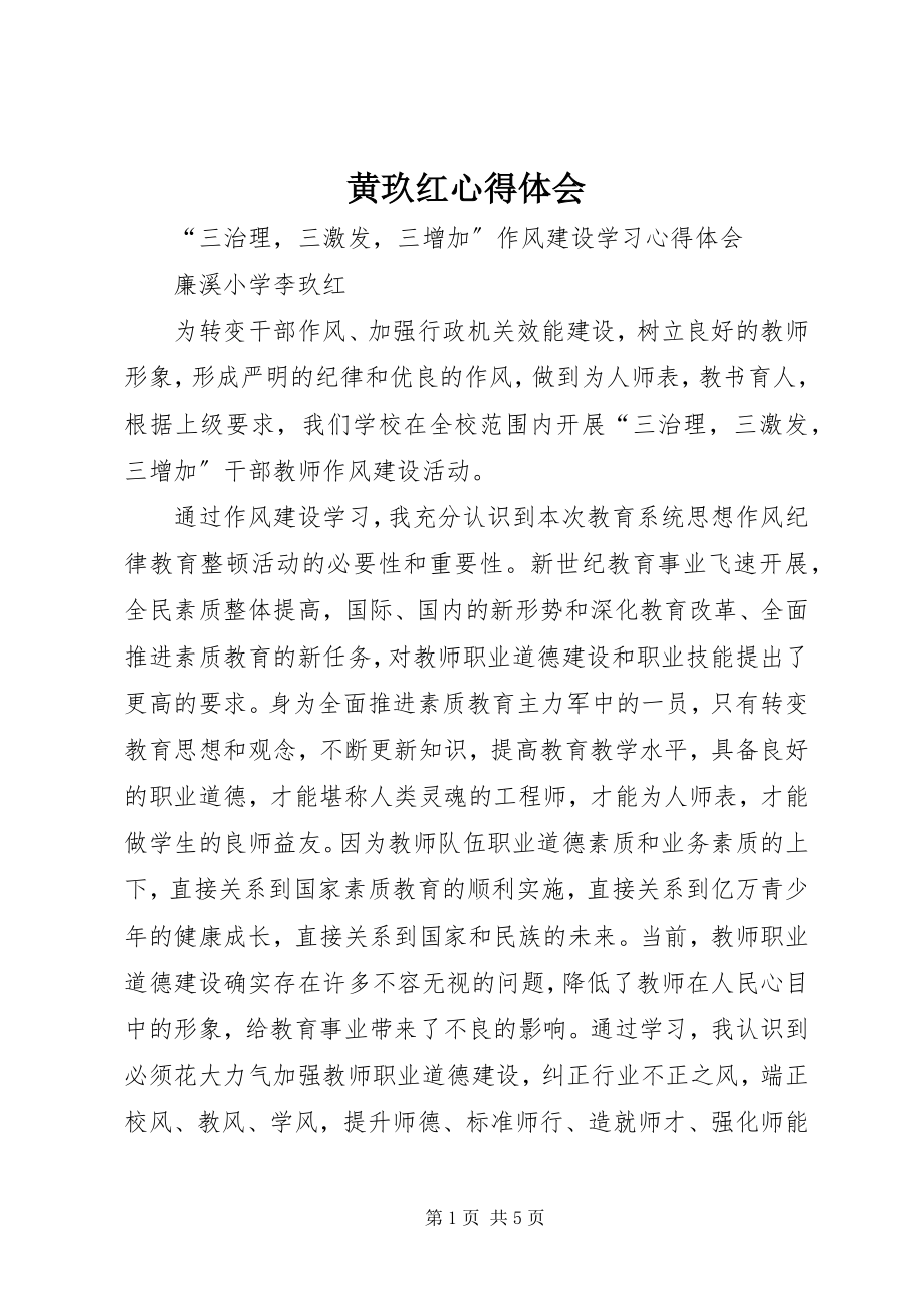 2023年黄玖红心得体会.docx_第1页