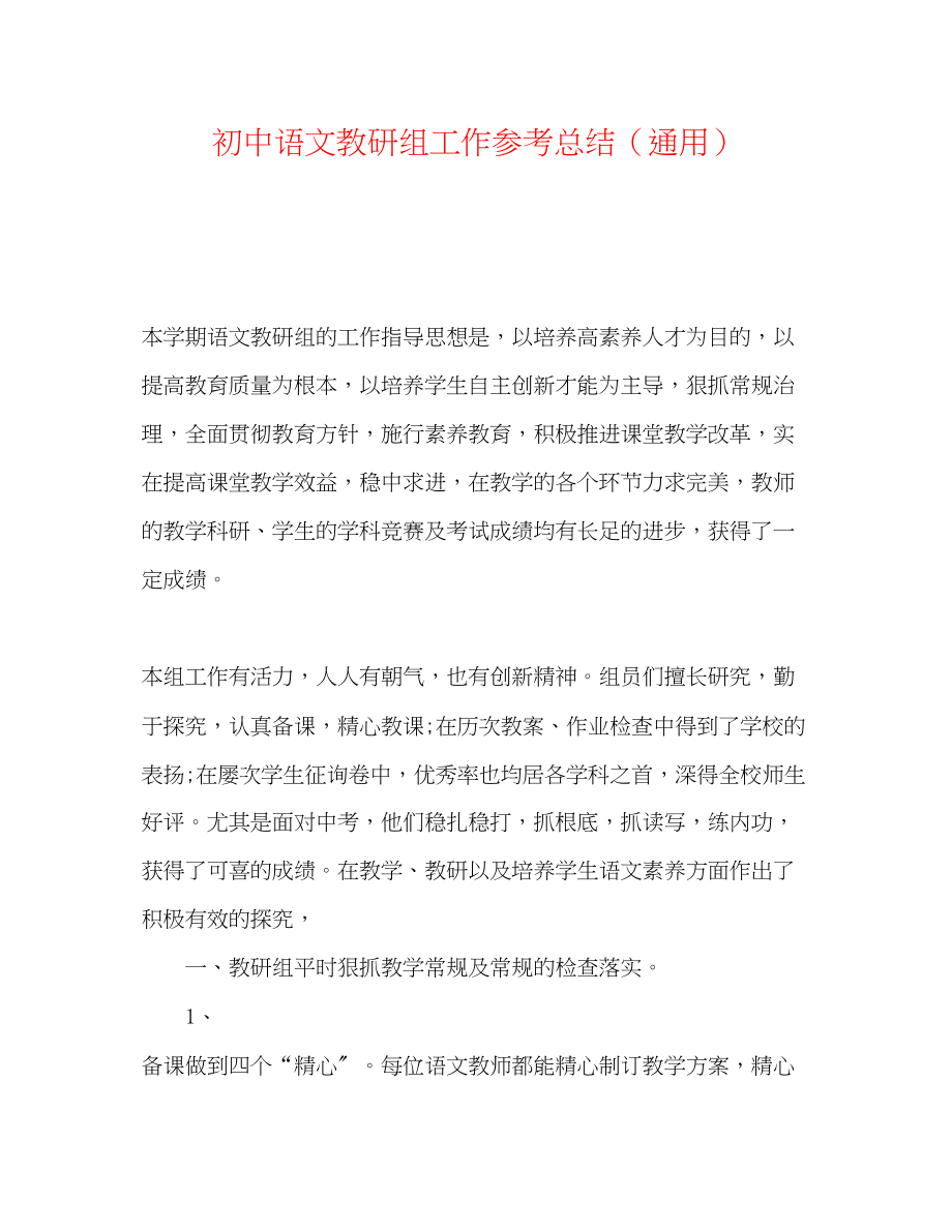 2023年初中语文教研组工作总结.docx_第1页