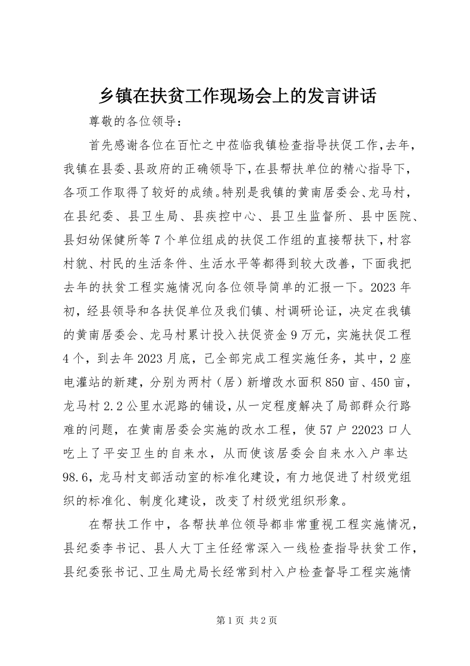 2023年乡镇在扶贫工作现场会上的讲话致辞.docx_第1页