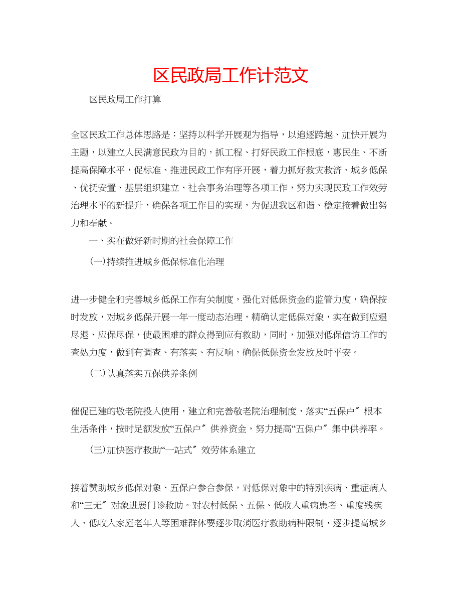 2023年区民政局工作计范文.docx_第1页