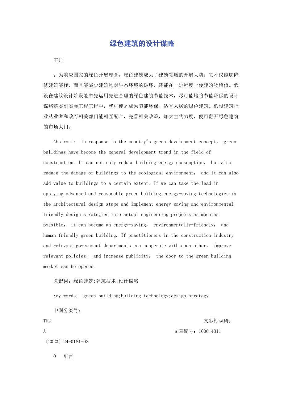 2023年绿色建筑的设计策略.docx_第1页