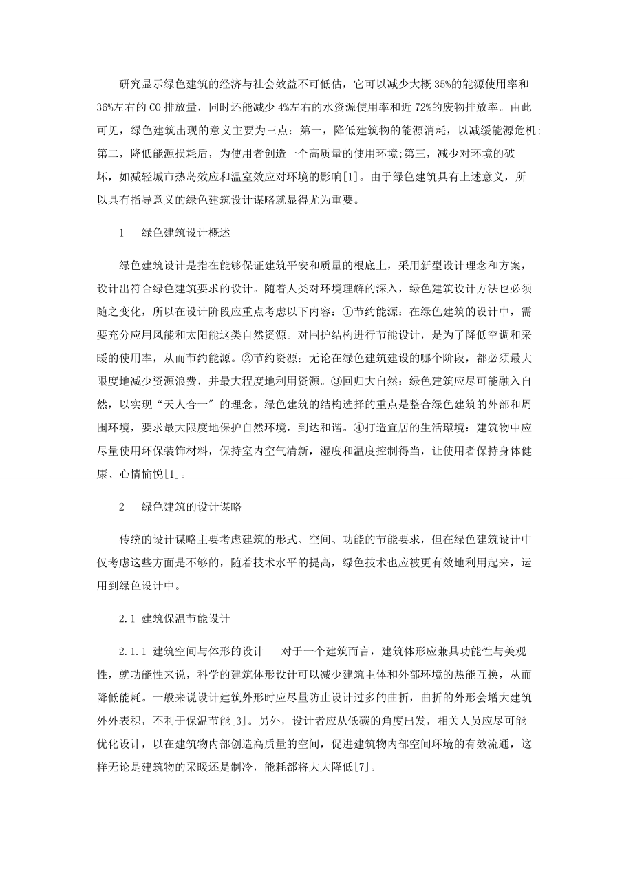 2023年绿色建筑的设计策略.docx_第2页