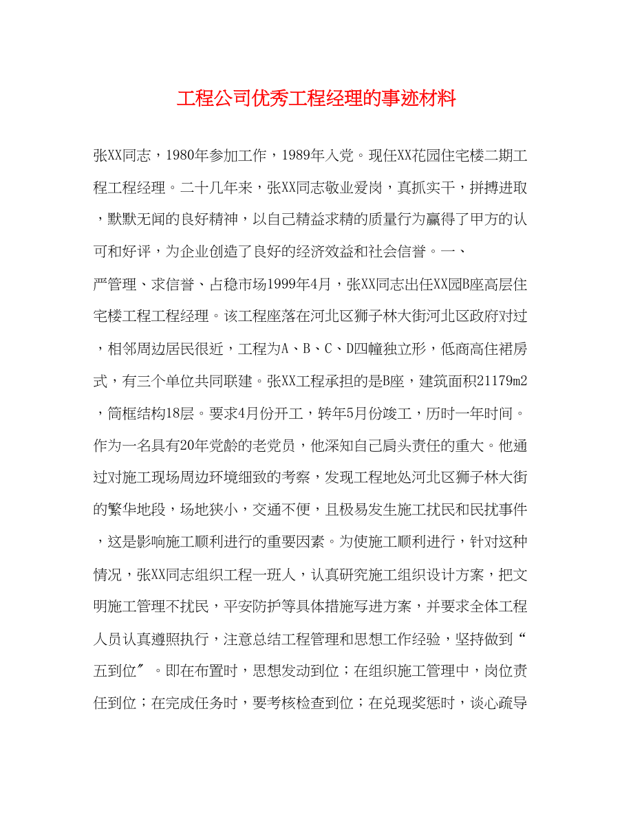 2023年工程公司优秀项目经理的事迹材料.docx_第1页