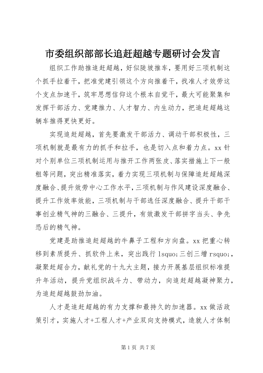 2023年市委组织部部长追赶超越专题研讨会讲话.docx_第1页