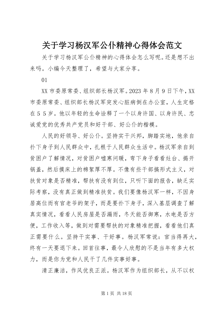 2023年学习杨汉军公仆精神心得体会.docx_第1页