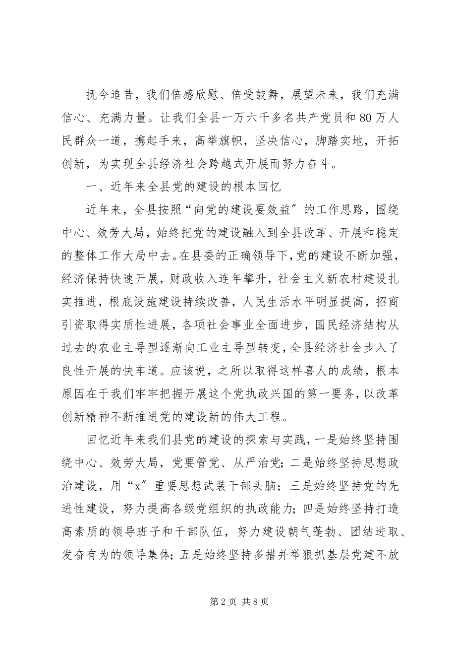 2023年县委书记党建表彰大会上的致辞.docx_第2页