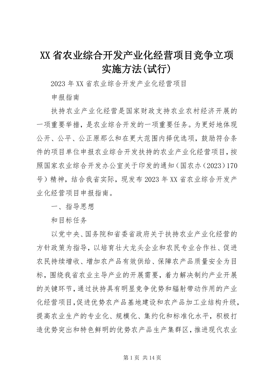 2023年XX省农业综合开发产业化经营项目竞争立项实施办法试行.docx_第1页