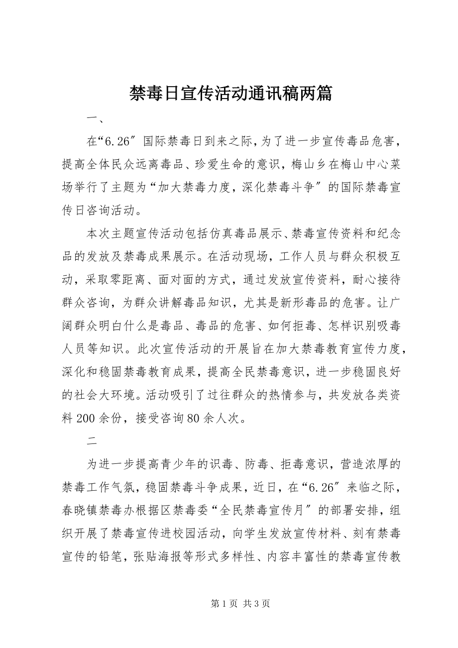 2023年禁毒日宣传活动通讯稿两篇.docx_第1页