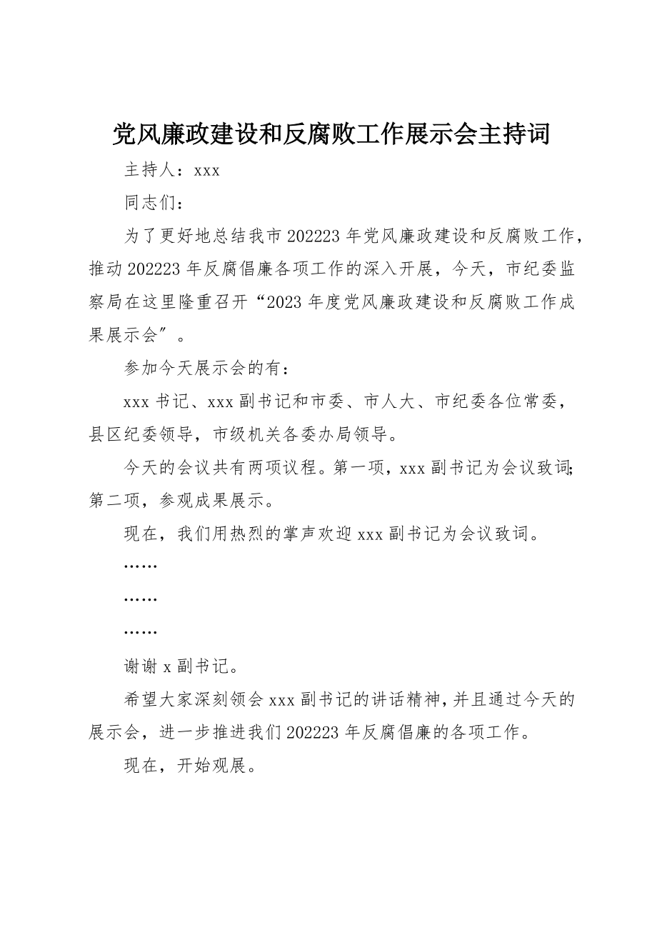 2023年党风廉政建设和反腐败工作展示会主持词.docx_第1页