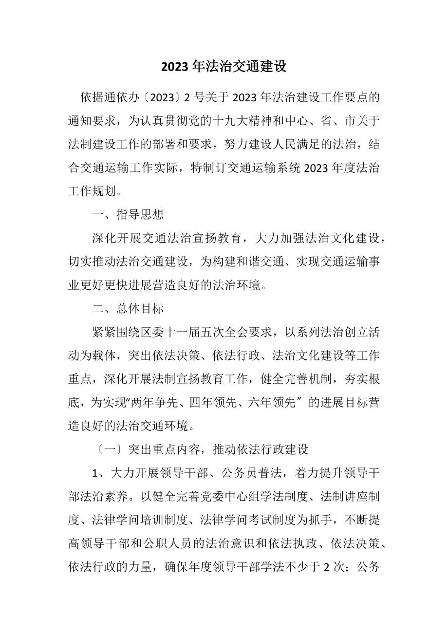 2023年法治交通建设计划.docx_第1页