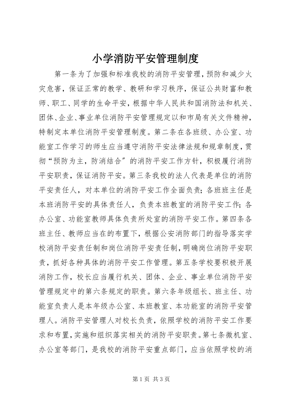 2023年小学消防平安管理制度.docx_第1页