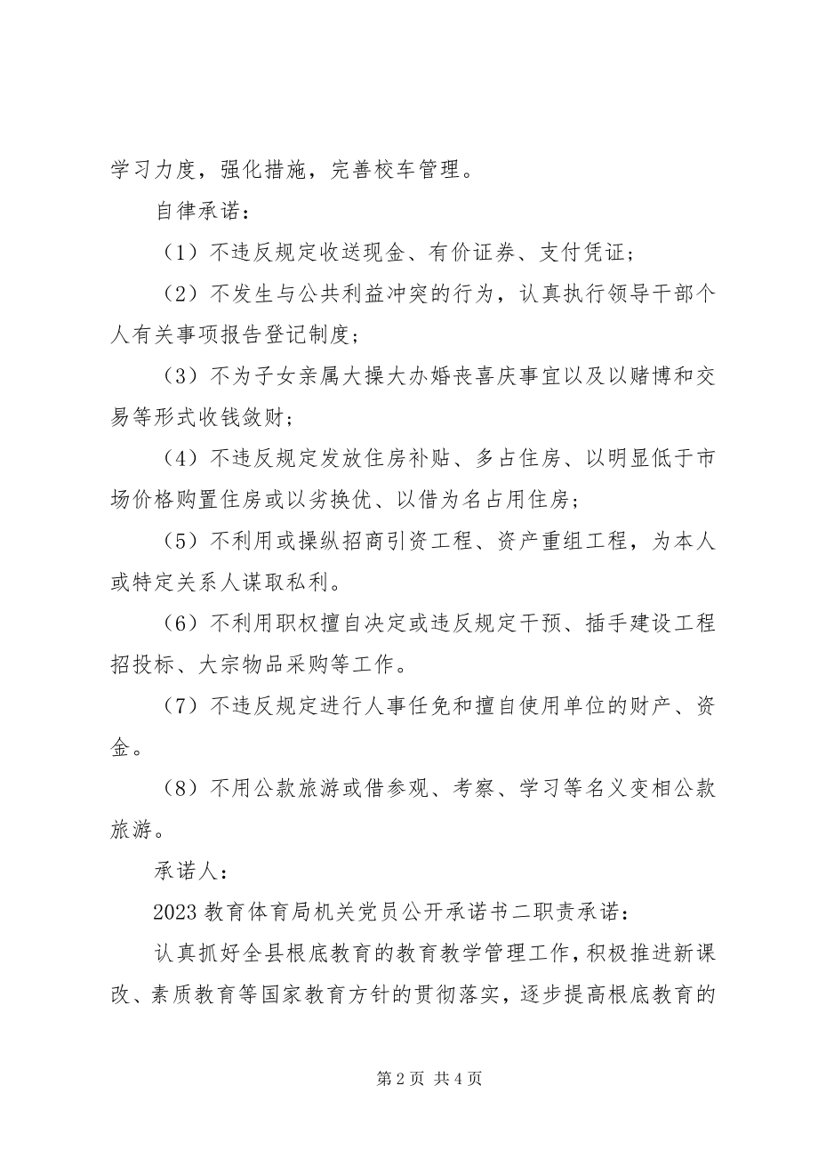 2023年教育局机关党员公开承诺书3篇.docx_第2页