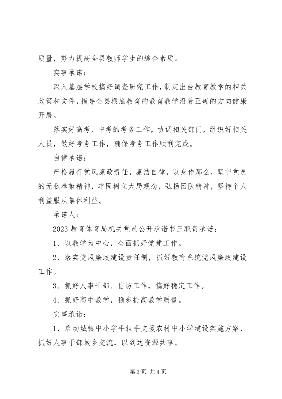 2023年教育局机关党员公开承诺书3篇.docx_第3页