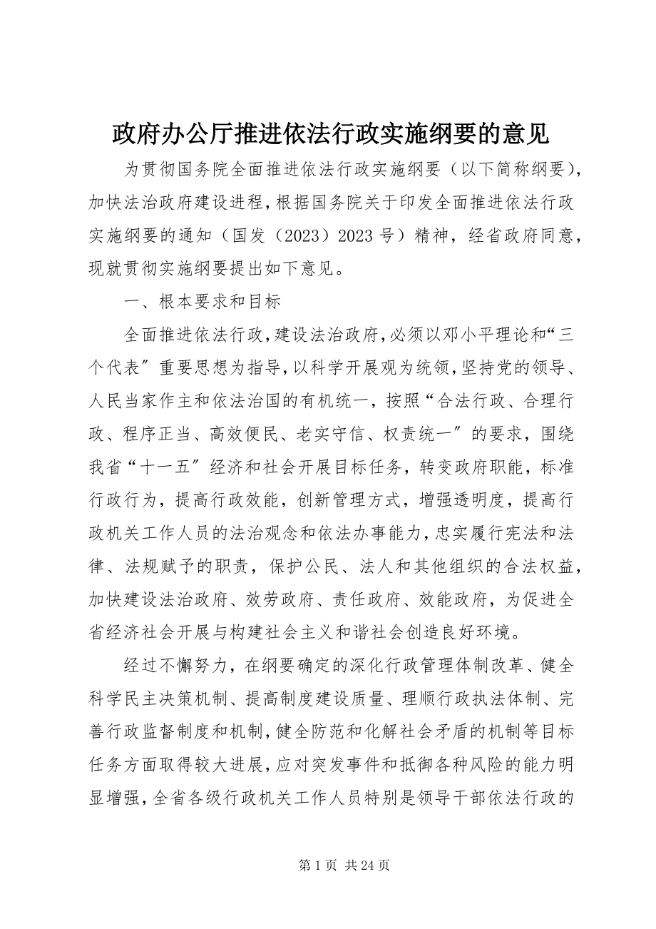 2023年政府办公厅推进依法行政实施纲要的意见.docx_第1页