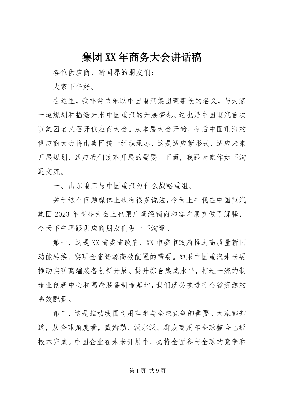 2023年集团商务大会致辞稿.docx_第1页