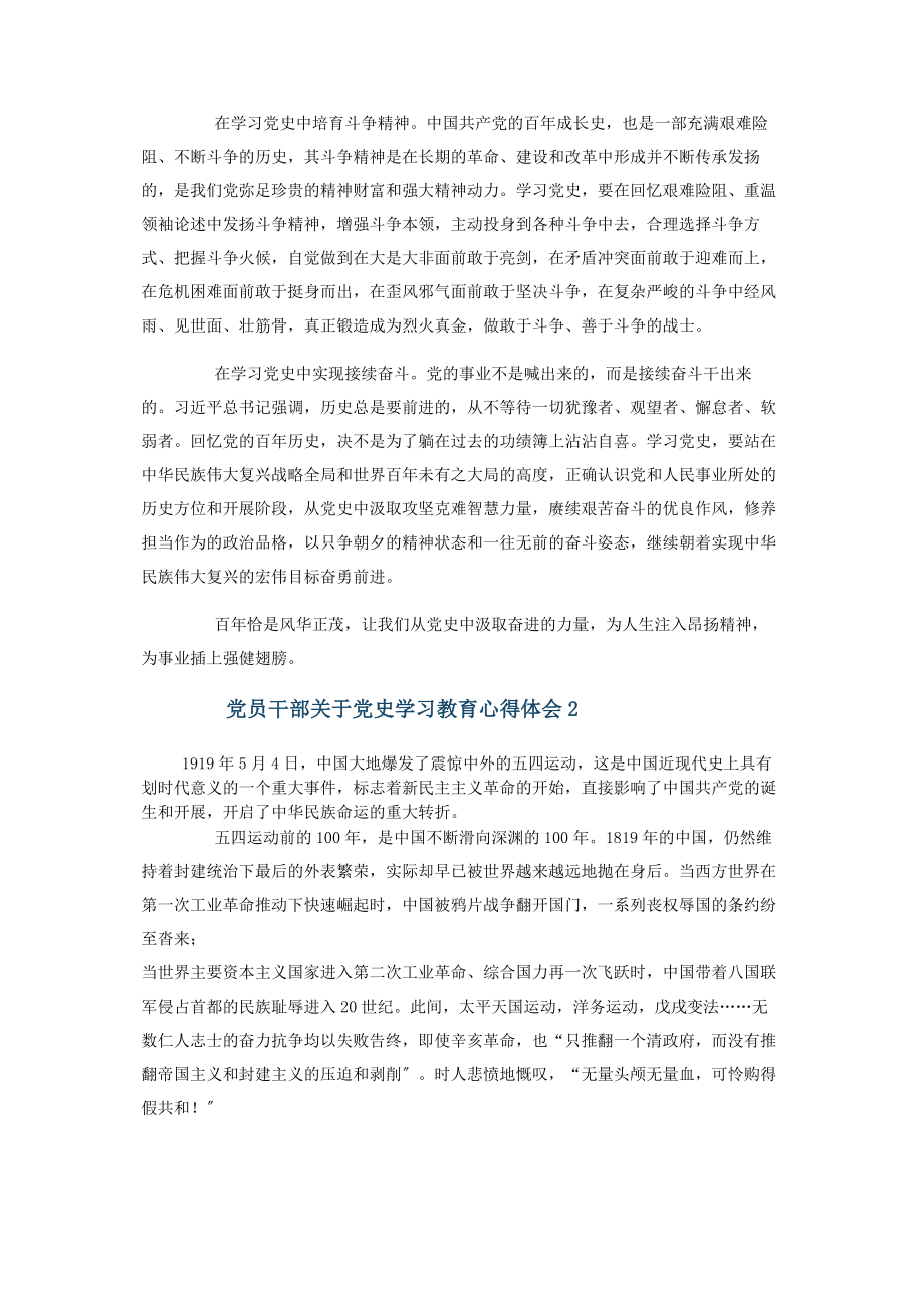 2023年党员干部党史学习教育心得体会3篇.docx_第2页