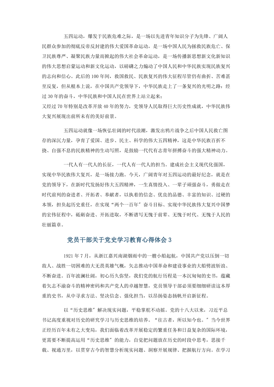 2023年党员干部党史学习教育心得体会3篇.docx_第3页