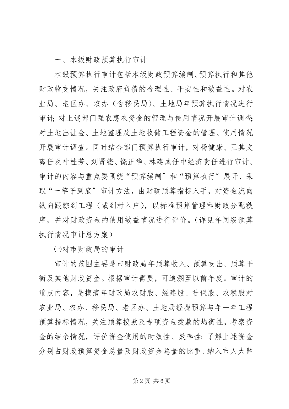 2023年市委审计部门全年审计项目管理计划.docx_第2页