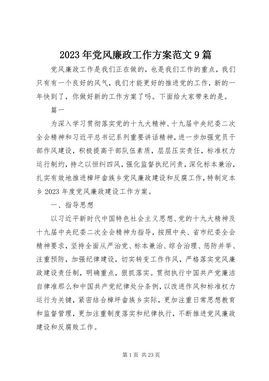 2023年党风廉政工作计划9篇.docx_第1页