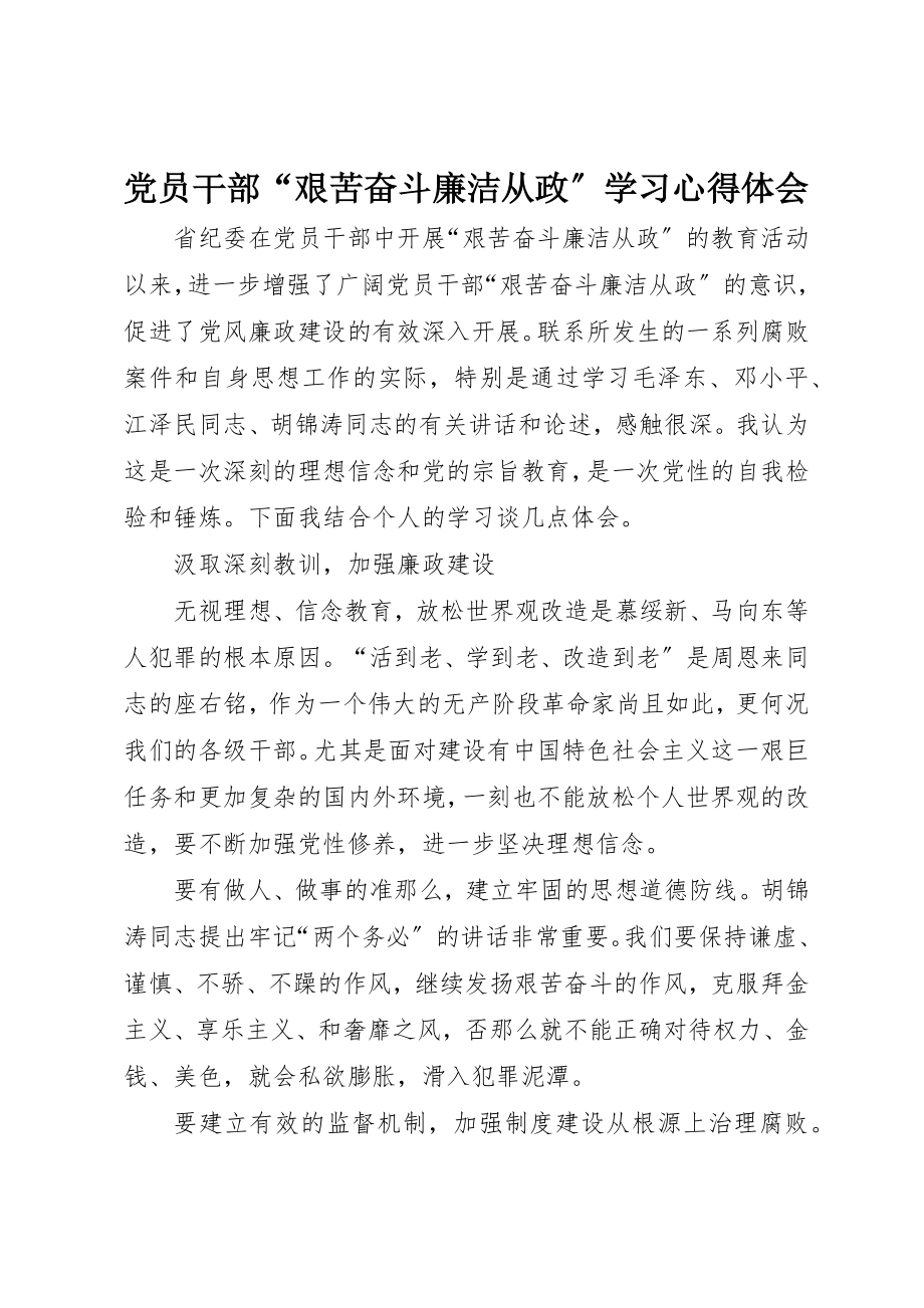 2023年党员干部“艰苦奋斗廉洁从政”学习心得体会.docx_第1页