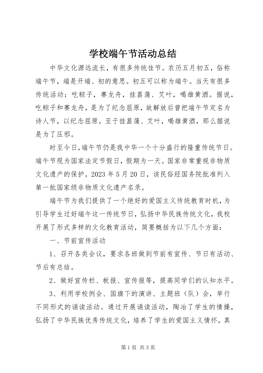 2023年学校端午节活动总结.docx_第1页