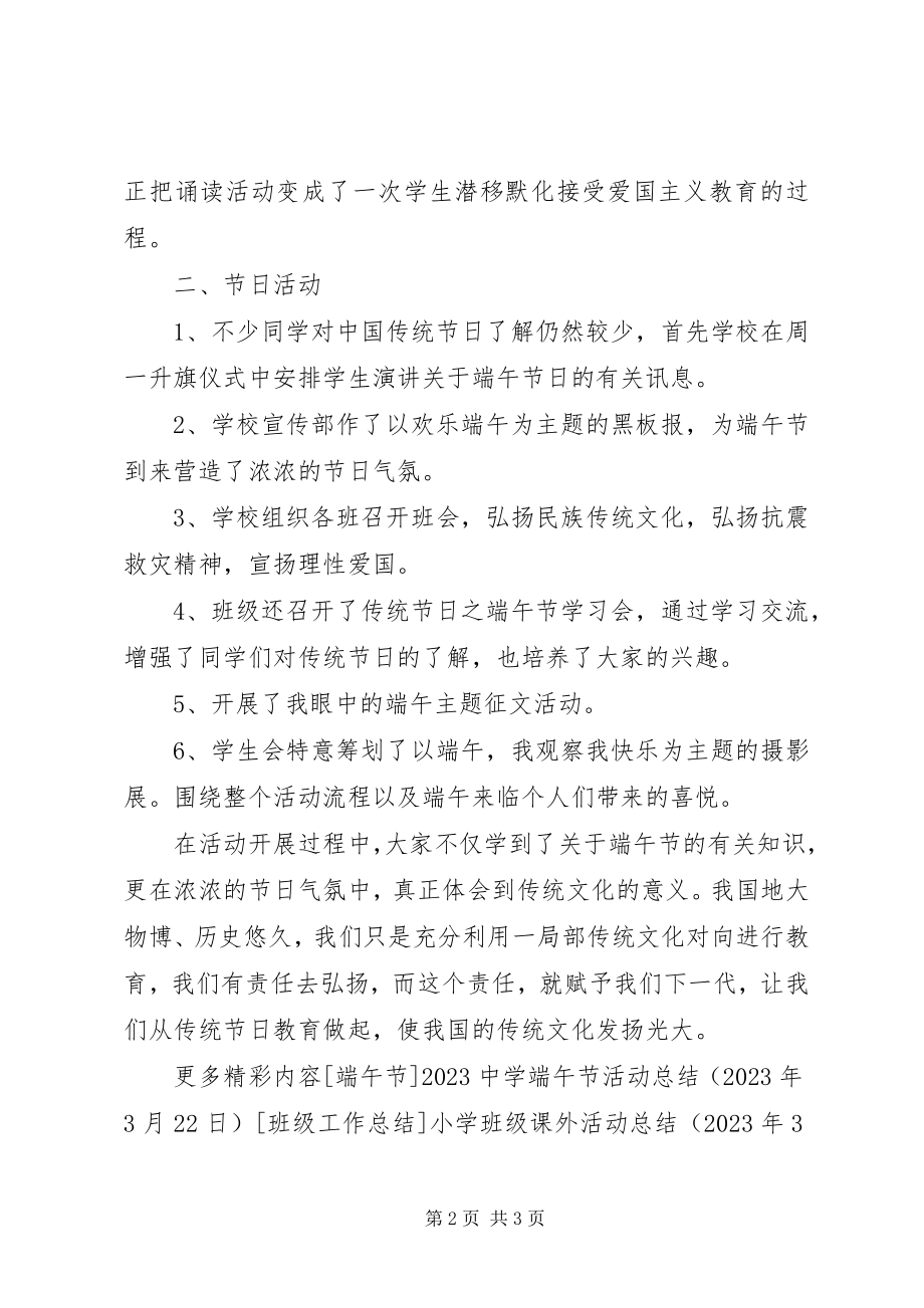 2023年学校端午节活动总结.docx_第2页