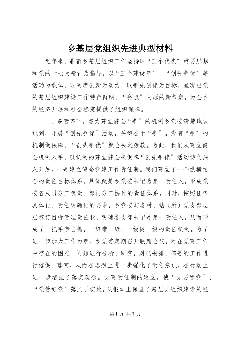 2023年乡基层党组织先进典型材料.docx_第1页