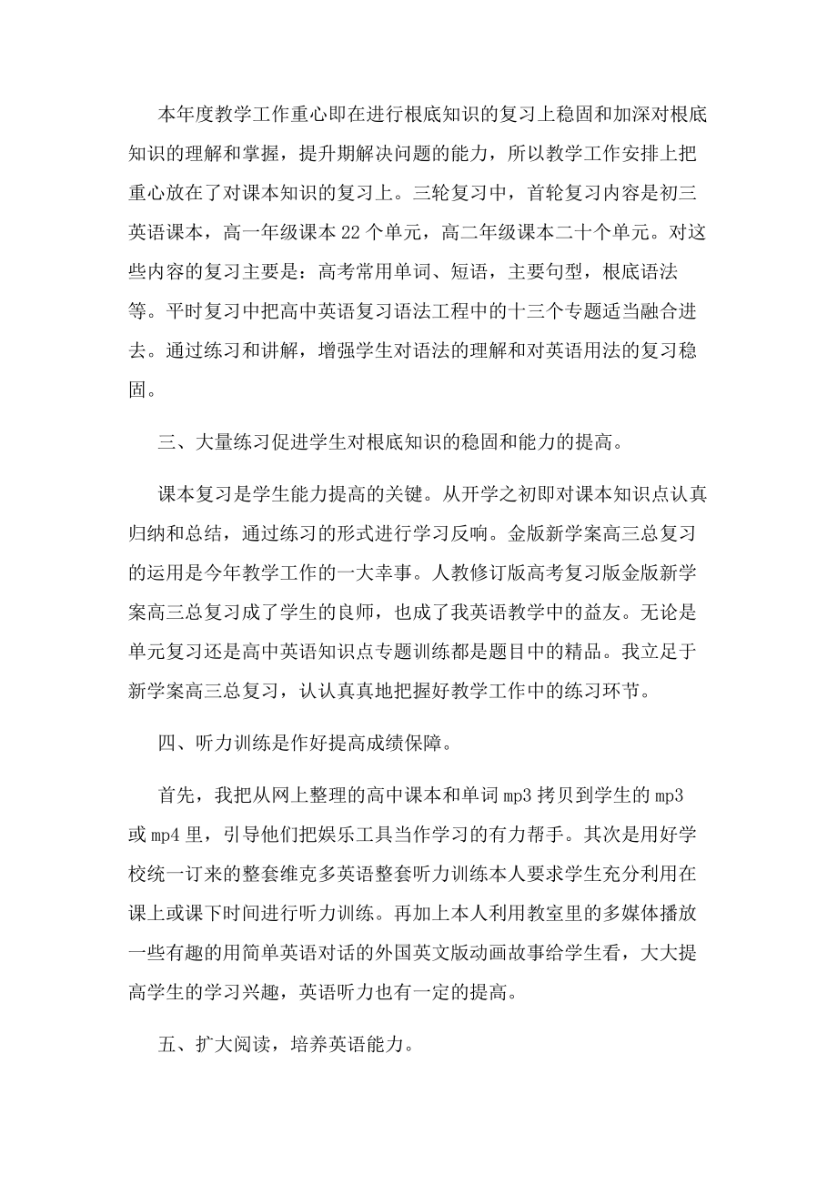 2023年高三英语教师教学工作总结.docx_第2页