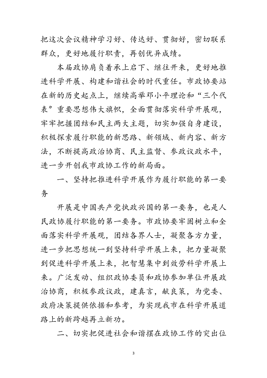 2023年政协会议闭幕会上的讲话范文.doc_第3页