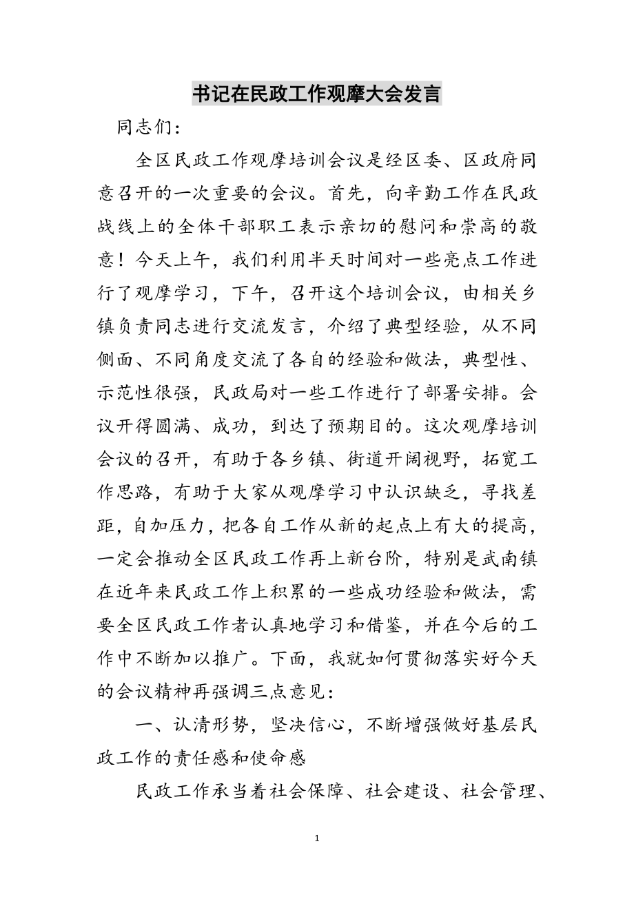 2023年书记在民政工作观摩大会发言范文.doc_第1页