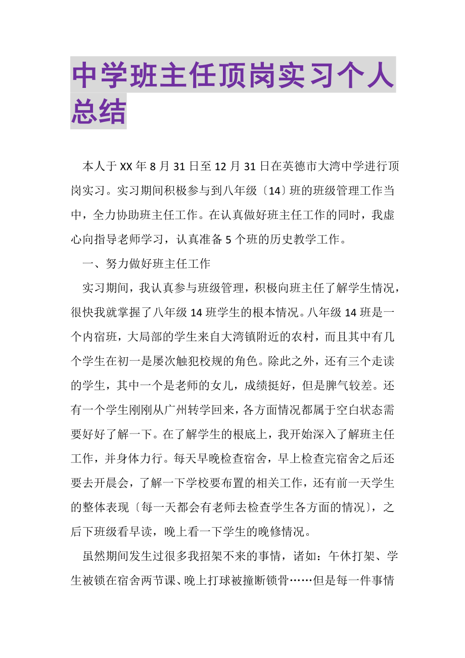 2023年中学班主任顶岗实习个人总结.doc_第1页