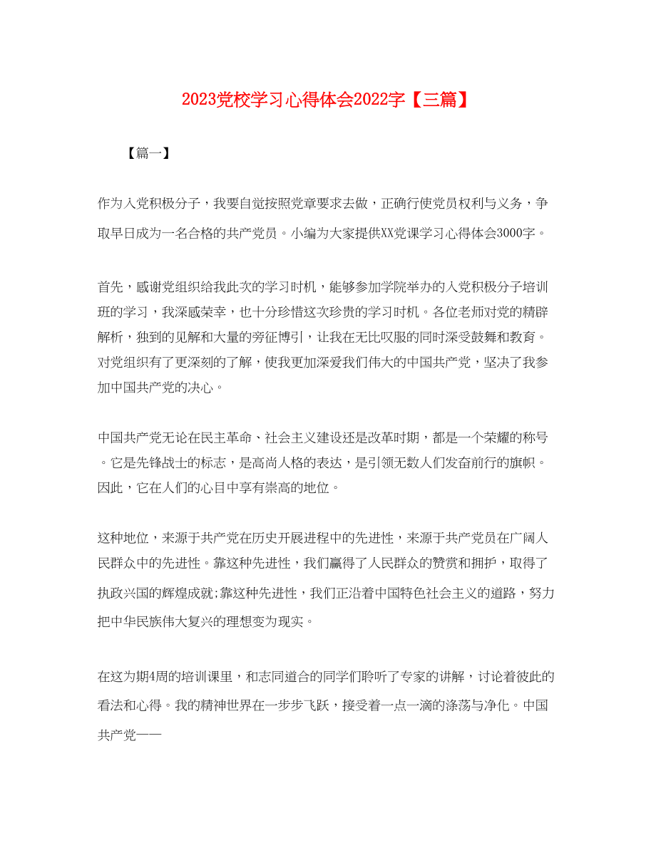 2023年党校学习心得体会字三篇.docx_第1页