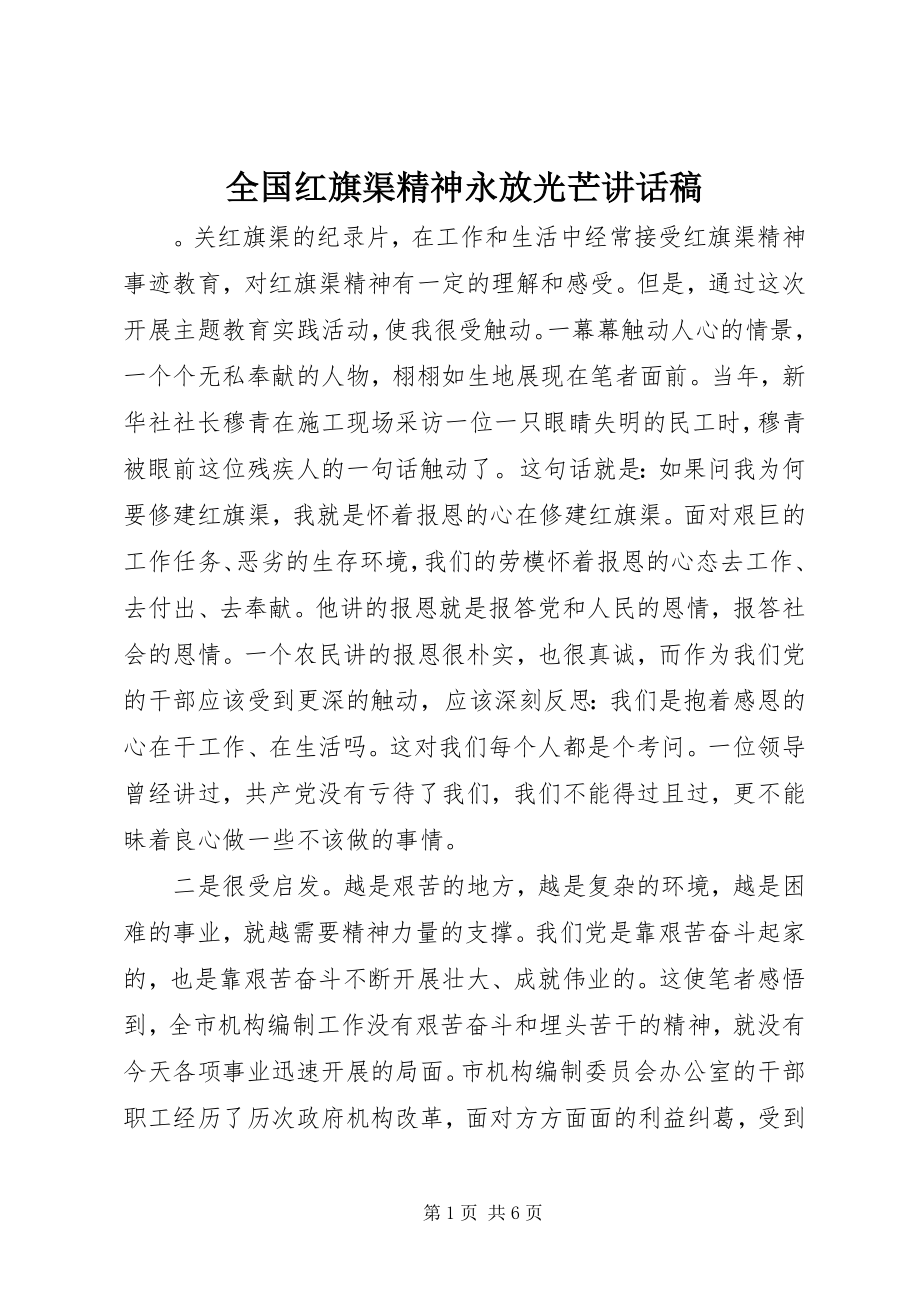 2023年全国红旗渠精神永放光芒致辞稿.docx_第1页