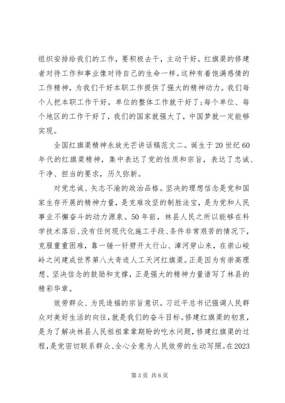 2023年全国红旗渠精神永放光芒致辞稿.docx_第3页