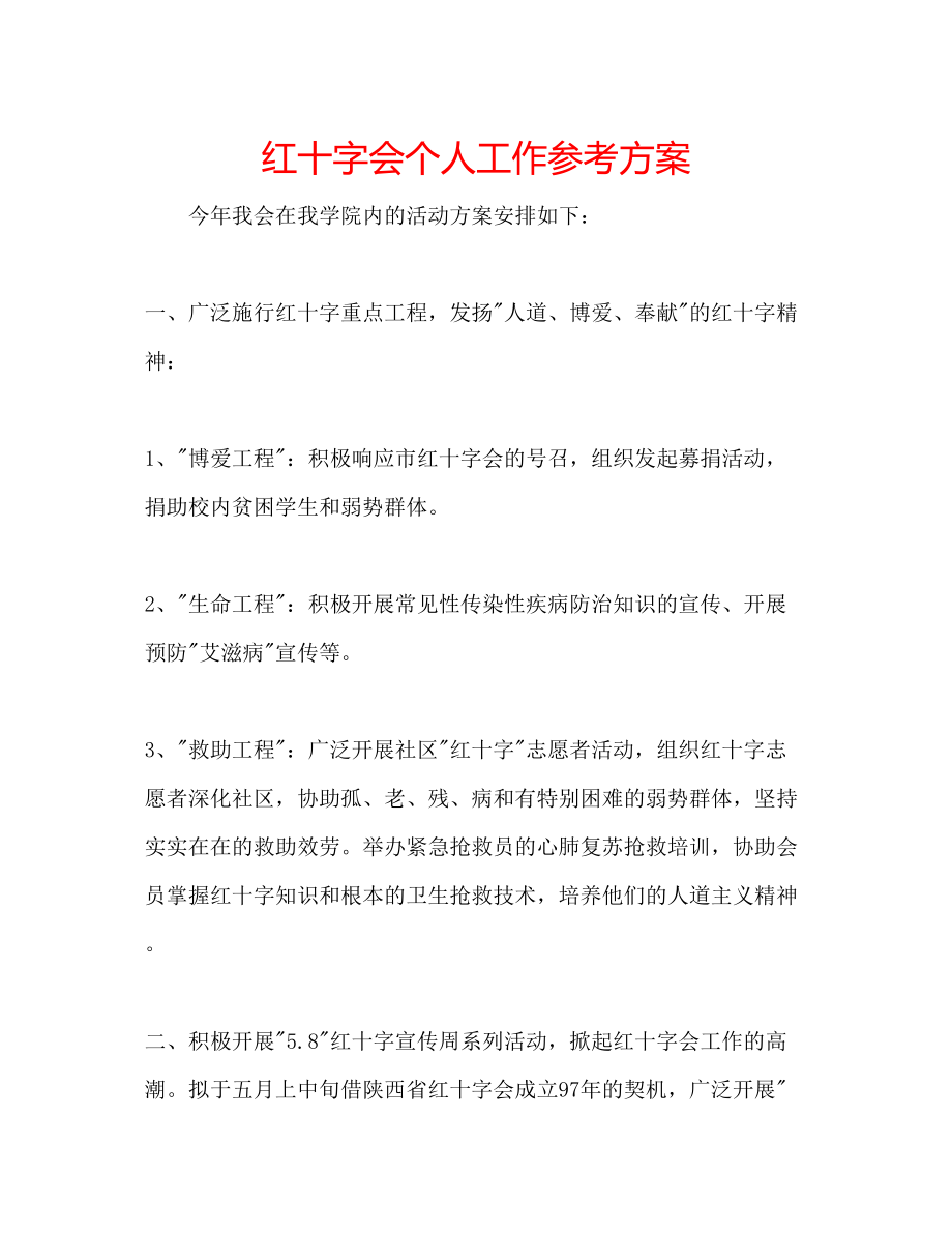 2023年红十字会个人工作计划.docx_第1页