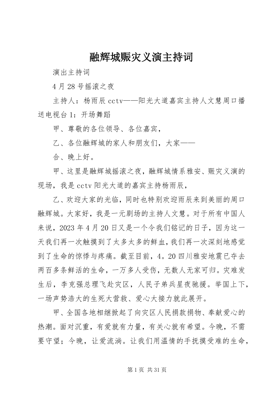 2023年融辉城赈灾义演主持词.docx_第1页