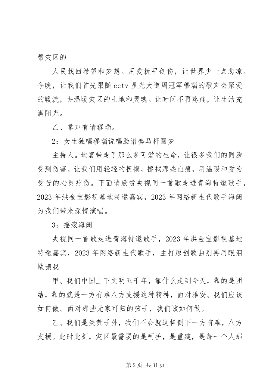 2023年融辉城赈灾义演主持词.docx_第2页