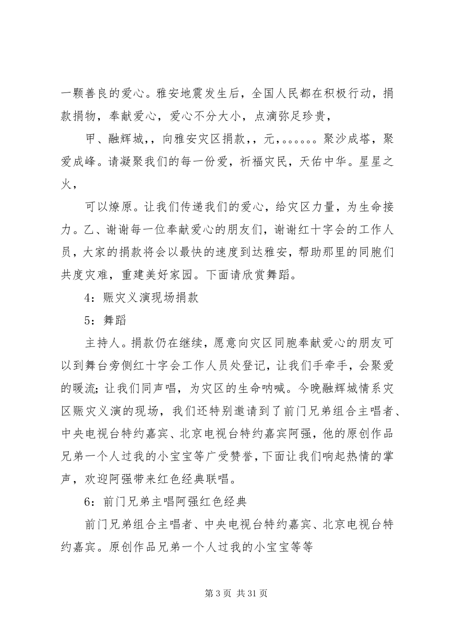 2023年融辉城赈灾义演主持词.docx_第3页