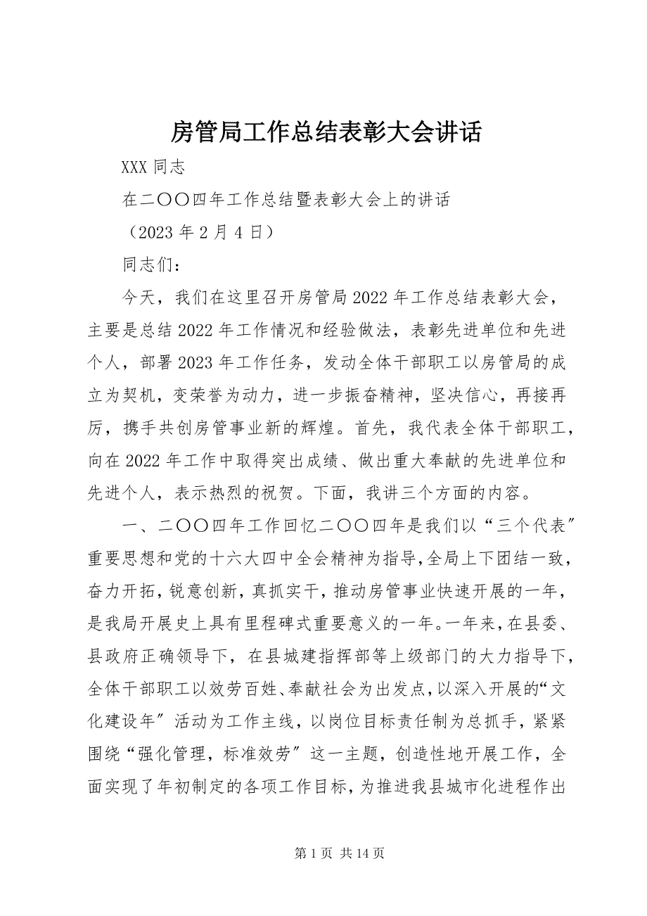 2023年房管局工作总结表彰大会致辞.docx_第1页